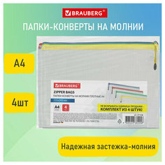 Папка-конверт супер комплект на молнии плотные 4 штуки А4, сетчатая, BRAUBERG, 271348