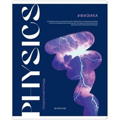 Тетрадь предметная 48л. ArtSpace "Коллаборация" - Физика, матовая ламинация, выборочный лак