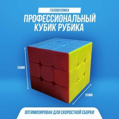 Кубик рубик 3х3 проффисеональный для скоростной сборки. Развивающая игрушка - головоломка кубик, подойдет для подарка взрослым и детям Нет бренда