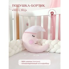 Подушка-бортик "Месяц розовый с белой шапочкой", 30*30 см, 100% хлопок Childrens Textiles