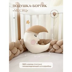 Подушка-бортик "Месяц молочный с серой шапочкой", 30*30 см, 100% хлопок Childrens Textiles