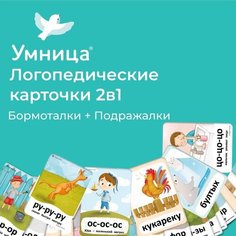 Умница. Логопедические карточки 2в1. Бормоталки и Подражалки. Развиваем речь ребёнка от 1,5 до 4 лет