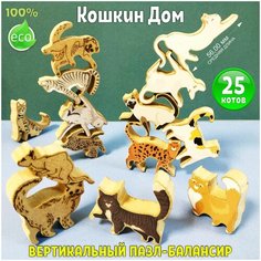Пазл балансир игрушка "Кошкин дом", 25 штук. Породистые кошки. Конструктор-балансир, обучающая игра I Zdereva