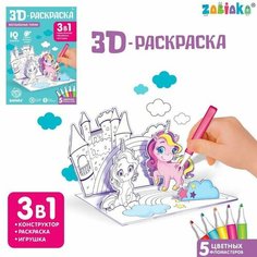 3D (3д) Раскраска "Волшебные пони" 3 в 1, для детей и малышей с фломастерами Zabiaka