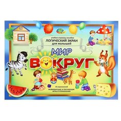 Игровое пособие. Логический экран 6. Мир вокруг Корвет Россия