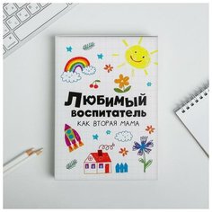 Ежедневник в подарочной коробке Любимый воспитатель как вторая мама, 80 листов Art Fox