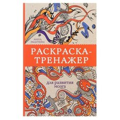 Раскраска-тренажёр для развития мозга. Экштейн А. АСТ