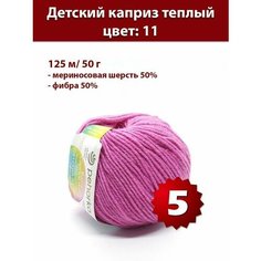 Пряжа Пехорка Детский каприз теплый 11 ярко-розовый 50% мериносовая шерсть, 50% фибра 50г 125м 5шт
