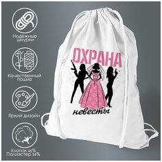 Сумка для обуви CoolPodarok Прикол. Свадьба. Девичник. Охрана невесты
