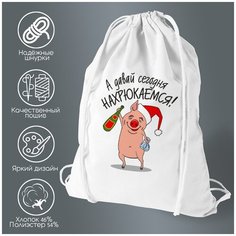 Сумка для обуви CoolPodarok А давай сегодня нахрюкаемся (новый год)