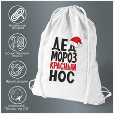 Сумка для обуви CoolPodarok дед мороз красный нос (новый год)