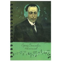 Скетчбук "Рисуй и слушай! Рахманинов". Попурри