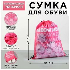 Сумка для обуви болоневая MEOW, 43х33 см Art Fox