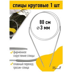 Спицы круговые на тросиках MAXWELL 80см #10 3,0мм