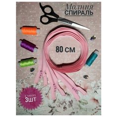 Молния спиральная 80 см 3 шт. в упаковке Россия