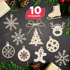 Новогодние елочные украшения на елку из дерева разукрашиваемые игрушки 10 шт MEGA TOYS гирлянда декор на ёлку / подарочный набор Мега Тойс