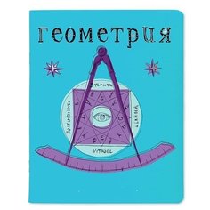 Тетрадь предметная 48Л, серия "школа волшебства" геометрия Альт