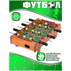 Настольный футбол, стол на коротких ножках, игровое поле, командная игра, соревнования, подарок, для детей, для мальчиков, для девочек, коричневый Компания друзей