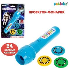 Проектор-фонарик «Космос», свет, микс Zabiaka
