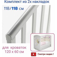 Защитные накладки на кроватку U-обратной формы 118 см из ПВХ, 2 шт, цвет прозрачный, Грызунок для кроватки, Накладка на бортики в детскую кроватку Bebo
