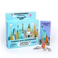 Головоломка металлическая Puzzle "Исследуй мир"