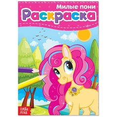Раскраска «Милые пони», А5, 12 стр. нет бренда