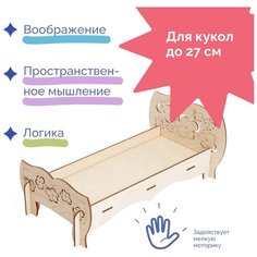 Деревянный развивающий конструктор "Чудо-кровать", сборная модель из дерева для кукол, кукольного домика Pollika
