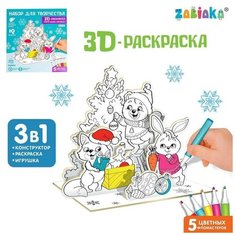 ZABIAKA 3D-Раскраска «Новогодний хоровод» 3 в 1