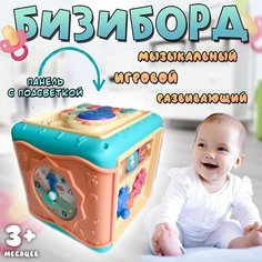 Игровой развивающий центр бизиборд для малыша со светом и звуком BE Happy