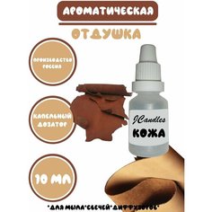 Отдушка косметическая для свечей кожа, отдушка для мыла, ароматизатор Нет бренда