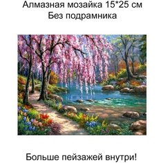 Алмазная мозаика без подрамника 20*30 см, пейзажи,071 Lea Store
