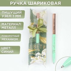 Подарочная ручка "Цвети от счастья", металл, синяя паста, 1 мм Нет бренда