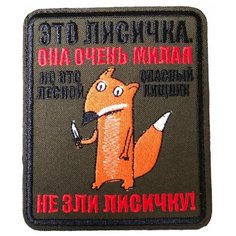 Нашивка ( шеврон патч patch ) тактическая Не зли лисичку вышитая на липучке 8,5х10 оливковая нет бренда