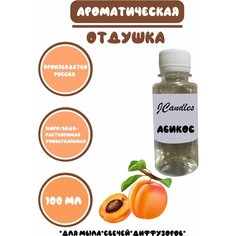 Отдушка для свечей абрикос 100мл/ Отдушка для мыла/Ароматизатор Нет бренда