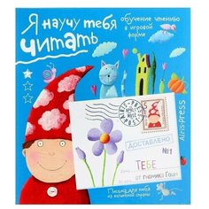 Обучающая игра Письма для тебя. Я научу тебя читать. Уровень 1 Нет бренда