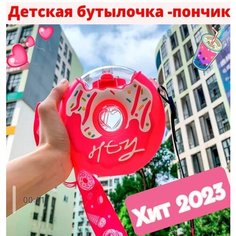 Бутылочка пончик розовая для воды с трубочкой поильник дорожный для воды и напитков 380мл Holtek