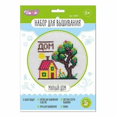 Набор для творчества. Вышивка "Милый дом" Десятое королевство