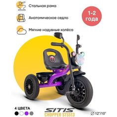 Велосипед трехколесный SITIS CHOPPER STS513 (2023) фиолетовый