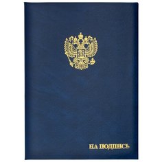 Папка адресная бумвинил А4 (объемная) На подпись Госсимволика синяя Noname
