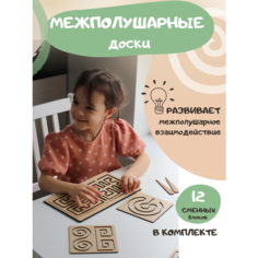 Развивающая детская игрушка "Межполушарные доски" 12 сменных блоков Pappado