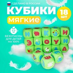 Кубики детские резиновые для малышей. Набор развивающих кубиков азбука, изучаем алфавит / набор 18 шт Кудесники