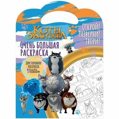 Раскраска ND Play Коты Эрмитажа. Коты в музее Россия