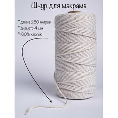 Шнур для рукоделия макраме хлопок 4 мм шпагат So Amazing