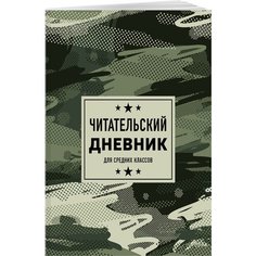 Читательский дневник для средних классов. Камуфляж (32 л, мягкая обложка) Эксмо