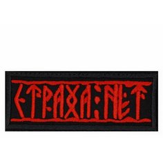 Нашивка, шеврон, патч (patch) на липучке Страха нет, размер 9,5*3,8 см