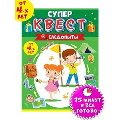 Супер квест игра "Следопыты", загадки и головоломки для детей от 4 лет, формат А5, размер 15,5х21,5 см, картон Нет бренда