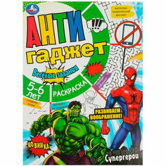 Раскраска 9785506084648 Супергерои. Антигаджет Умка