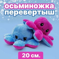 Осьминог перевертыш мягкая игрушка двусторонняя, синий и фиолетовый, 20 см Mirazen