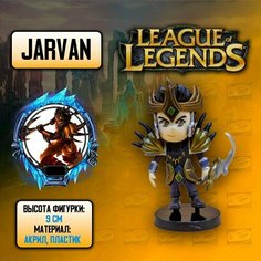 Детализированная фигурка из League of Legends / Лига Легенд - LOL - Jarvan Anime Top