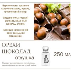 Орехи в шоколаде , отдушка для свечей и мыла (250 мл) Candle M